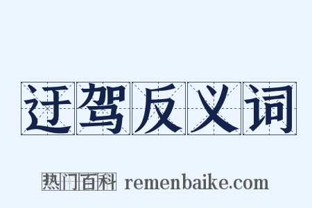 迂驾反义词是什么意思的图片